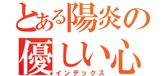 とある陽炎の優しい心（インデックス）