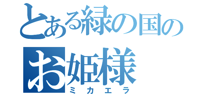 とある緑の国のお姫様（ミカエラ）