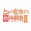 とある変態の軟体動物Ⅱ（小林駿仁）