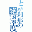 とある刹那の絶対零度（ゼッタイレイド）