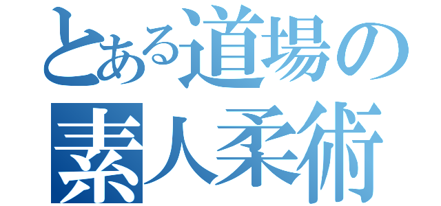 とある道場の素人柔術家（）