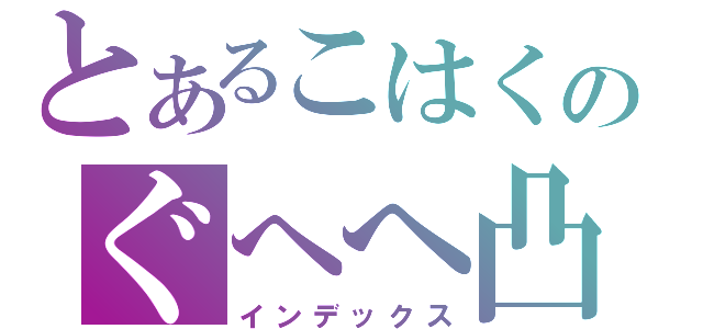 とあるこはくのぐへへ凸待ち（インデックス）