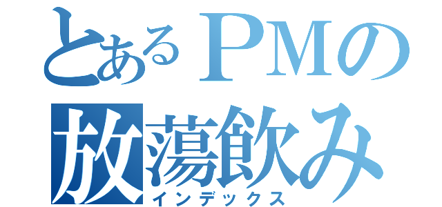 とあるＰＭの放蕩飲み食い日記（インデックス）