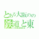 とある大阪のの鉄道と東方好きの（大和路線撮影記）