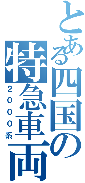 とある四国の特急車両（２０００系）