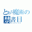 とある魔術の禁書目（インデックス）