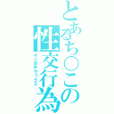 とあるち〇この性交行為（インポデラックス）