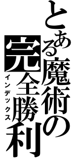 とある魔術の完全勝利（インデックス）