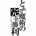 とある魔術の完全勝利（インデックス）