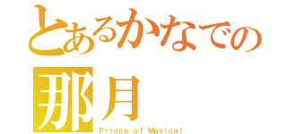 とあるかなでの那月（Ｐｒｉｎｃｅ ｏｆ Ｍｕｓｉｃａｌ）