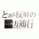 とある反射の一方通行（アクセラレータ）