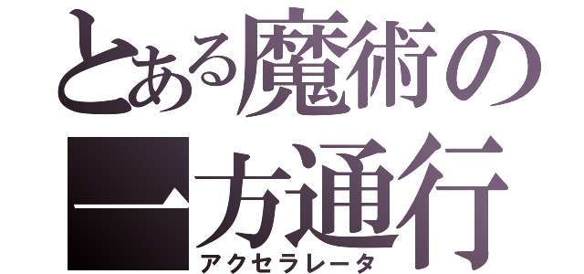 とある魔術の一方通行（アクセラレータ）