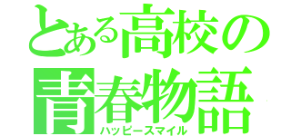 とある高校の青春物語（ハッピースマイル）