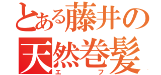 とある藤井の天然巻髪（エフ）