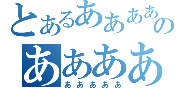 とあるああああのああああ（あああああ）