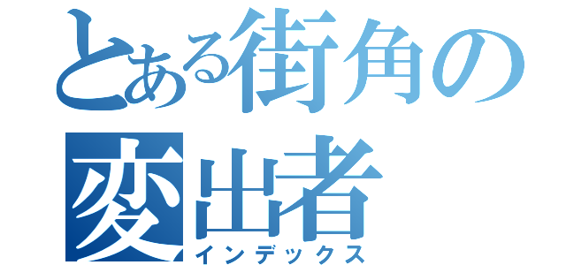 とある街角の変出者（インデックス）