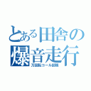 とある田舎の爆音走行（万回転コール部隊）