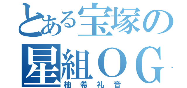 とある宝塚の星組ＯＧ（柚希礼音）