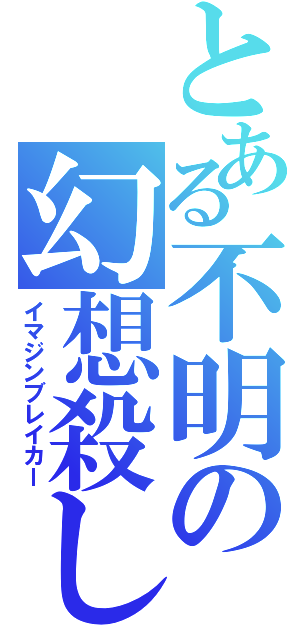 とある不明の幻想殺し（イマジンブレイカー）