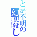 とある不明の幻想殺し（イマジンブレイカー）