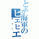 とある海軍のヒエヒエ（青キジ）