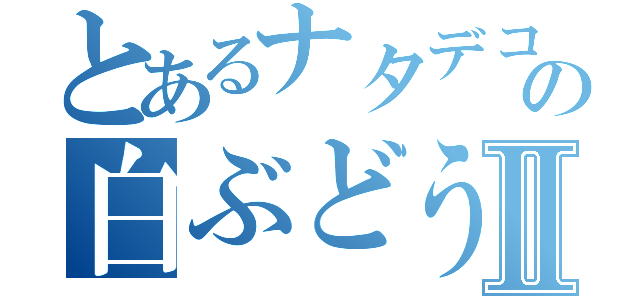 とあるナタデココの白ぶどうⅡ（）