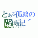 とある孤鴻の歳時記´（ダイアリー）