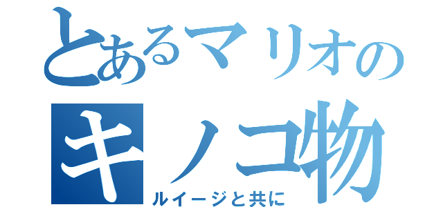 とあるマリオのキノコ物語（ルイージと共に）