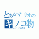 とあるマリオのキノコ物語（ルイージと共に）