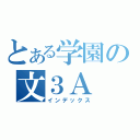 とある学園の文３Ａ（インデックス）