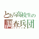 とある高校生の調査兵団（リヴァイ班）