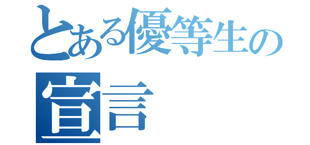 とある優等生の宣言（）