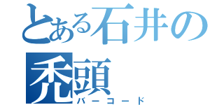 とある石井の禿頭（バーコード）