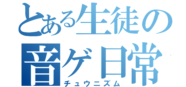 とある生徒の音ゲ日常（チュウニズム）