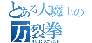 とある大魔王の万裂拳（ミリオンズフィスト）