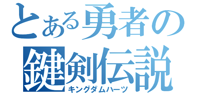 とある勇者の鍵剣伝説（キングダムハーツ）