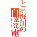 とある堀川の自家発電（マスターベーション）