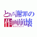 とある謝罪の作画崩壊（ダイナミックコード）