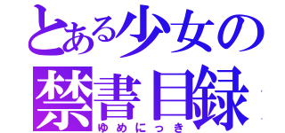 とある少女の禁書目録（ゆめにっき）