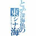 とある深海魚の東シナ海（アドベンチャー）