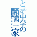 とある中学の京西一家（あほども）