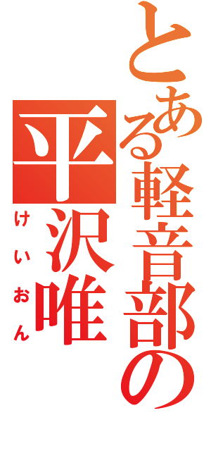 とある軽音部の平沢唯（けいおん）