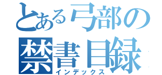 とある弓部の禁書目録（インデックス）