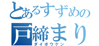 とあるすずめの戸締まり（ダイボウケン）