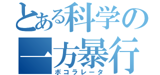 とある科学の一方暴行（ボコラレータ）