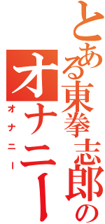 とある東拳志郎のオナニー日記（オナニー）