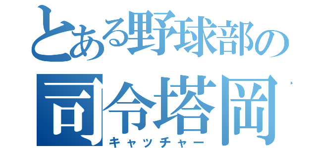 とある野球部の司令塔岡（キャッチャー）