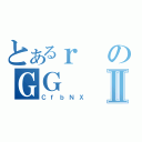 とあるｒのＧＧⅡ（ＣｆｂＮＸ）