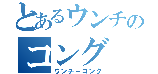 とあるウンチのコング（ウンチーコング）