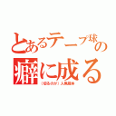 とあるテープ球の癖に成る（（切るのが）人魚版本）